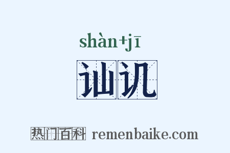 讪讥是什么意思的图片